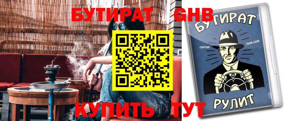 БУТИРАТ GHB Богородицк